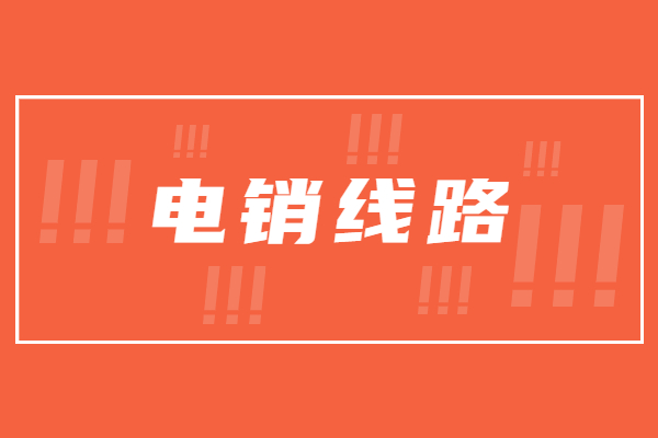 辦理重慶電銷防封號線路