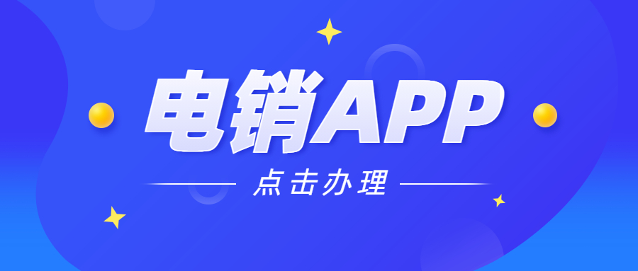 惠州电销不封号app