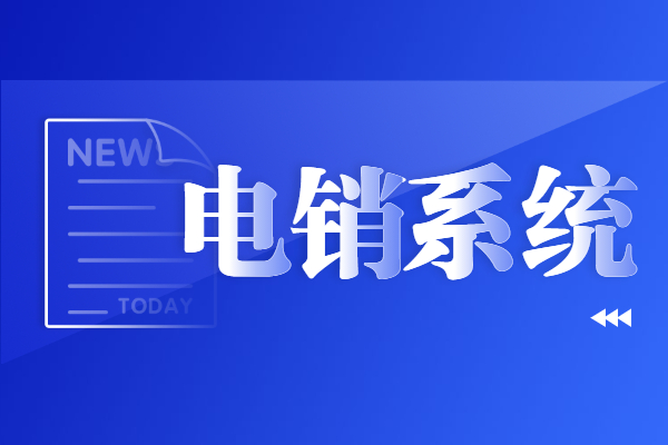 宿迁电销防封系统代理加盟