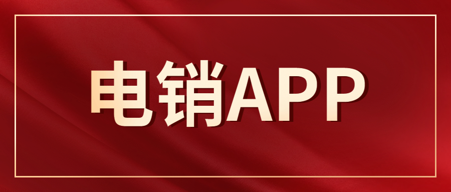 湛江电销不封号app