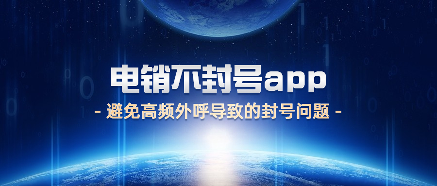 江门电销不封号app