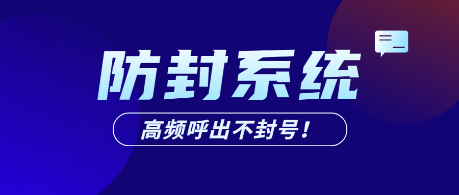 办理肇庆电销防封系统