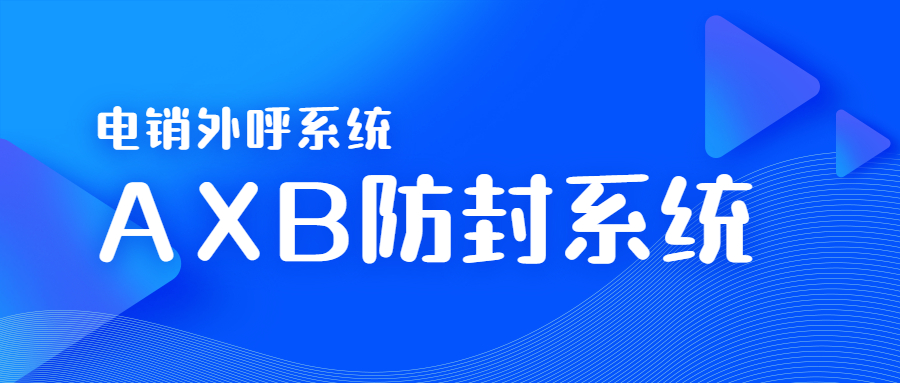 惠州电销AXB防封系统