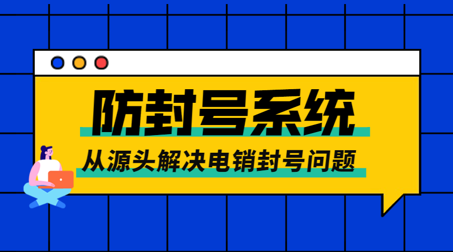 上海电销防封系统