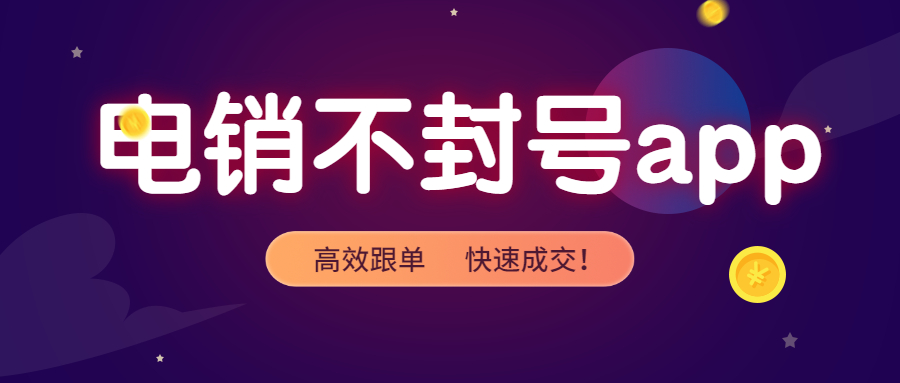 镇江电销防封app