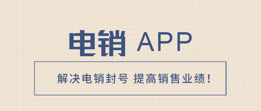 扬州电销不封号app