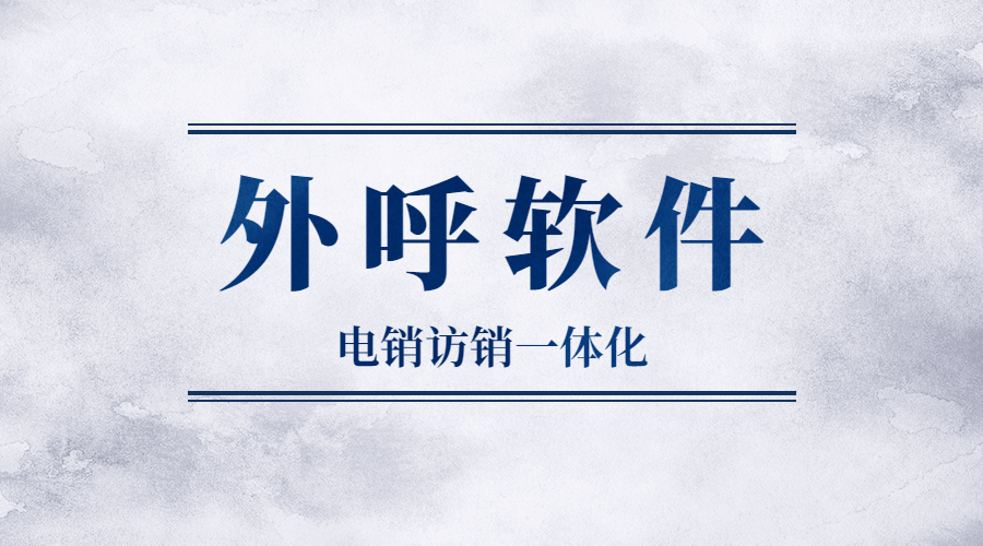 连云港电销防封外呼软件