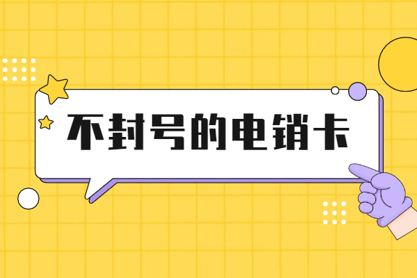 淮安高频电销卡