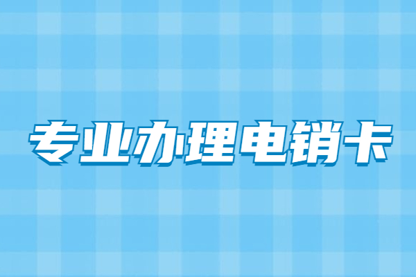 洛阳不封号电销卡