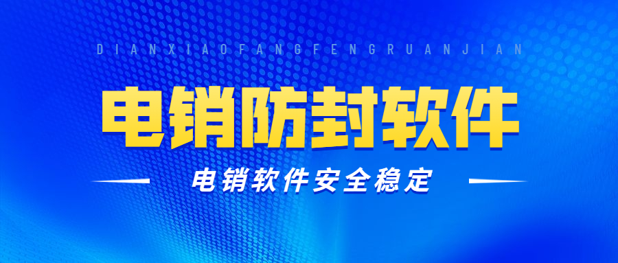 江门电销防封软件