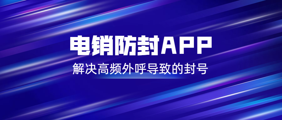 徐州电销不封号app