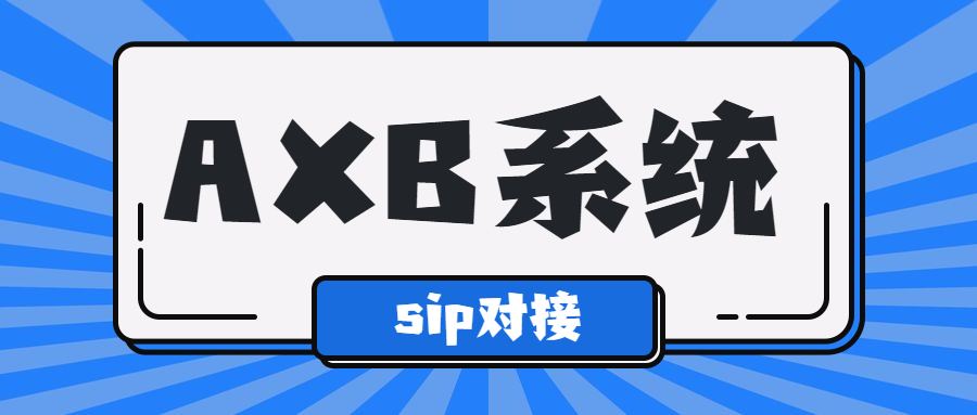 南通电销AXB防封系统
