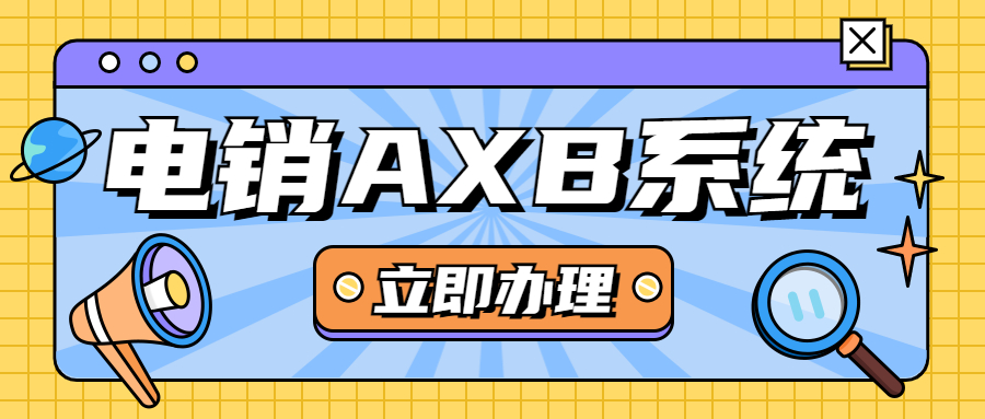 重庆电销AXB防封系统