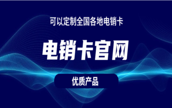 湛江电销卡