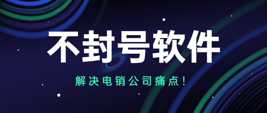 阳江打电销封号解决方法