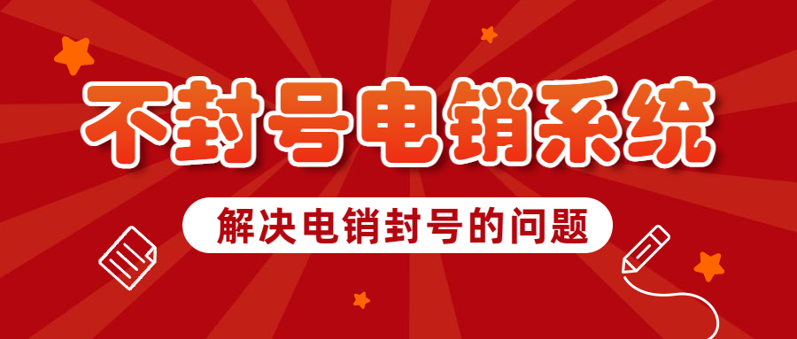 清远电销防封系统