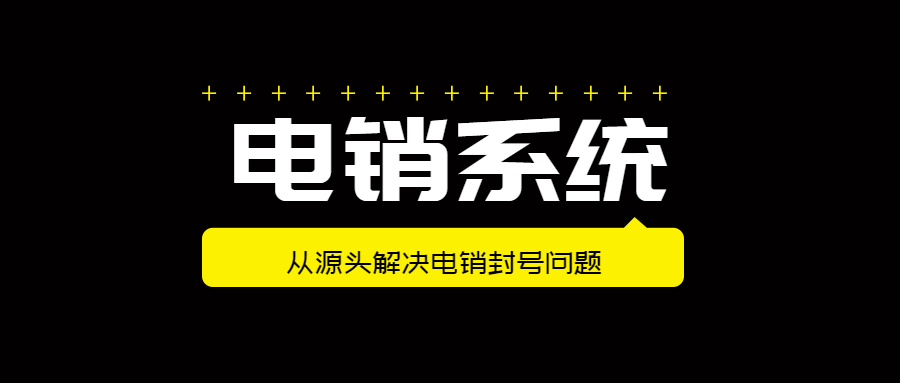 南通电话销售防封系统