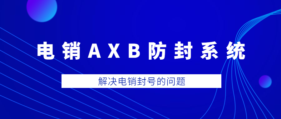 淮安电销AXB防封系统