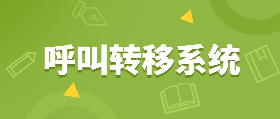 盐城电销呼叫转移防封系统