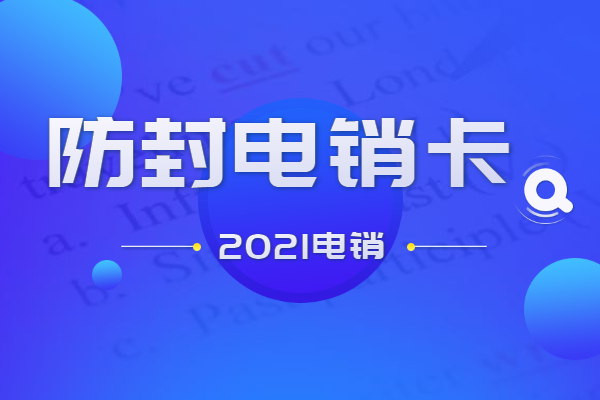洛阳高频电销卡