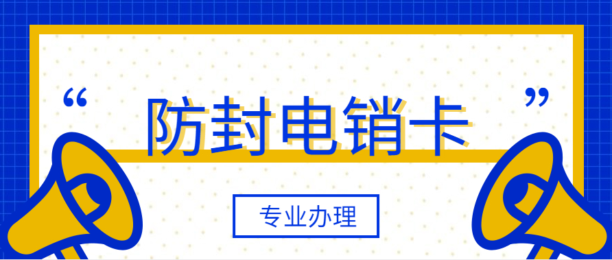 广州电销公司专用卡