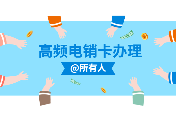 广州金融电销专用电话卡