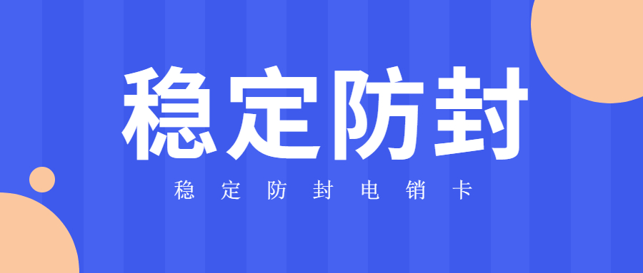 稳定电销卡支持高频外呼不封号