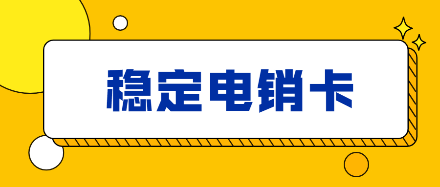 稳定防封号电销卡