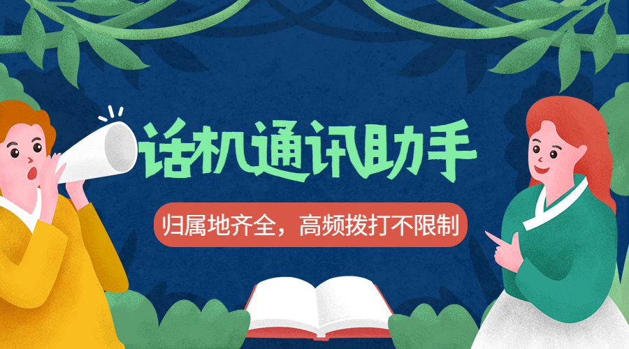 归属地可选不封号话机通讯助手