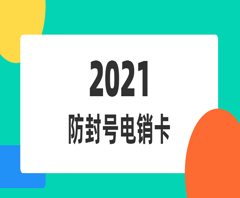 海口电销专用电话卡