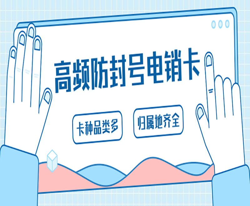 蜗牛抗封电销卡