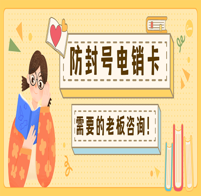 内蒙古不封号电销卡代理