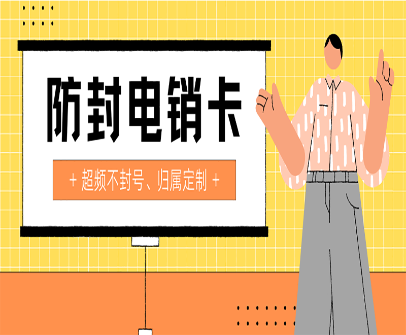 安徽电销专用手机卡