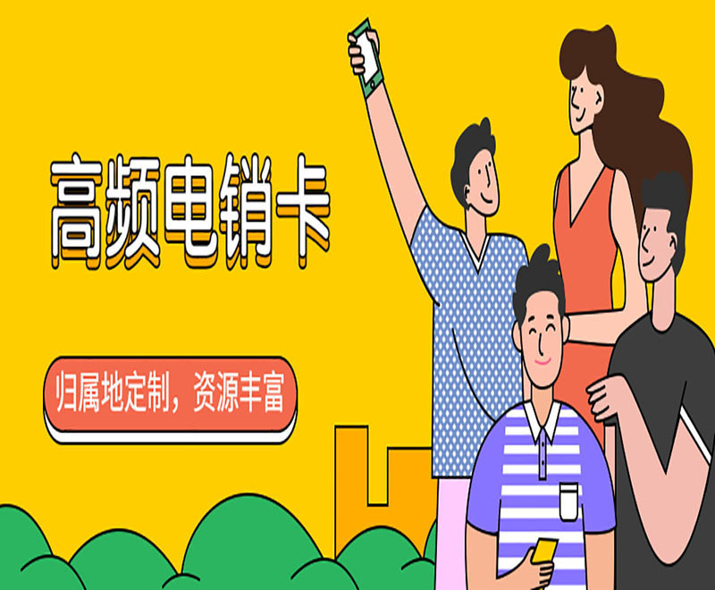泉州电销专用电话卡