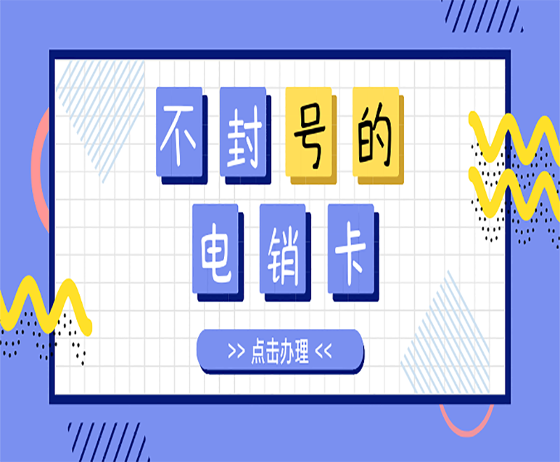 广州电销专用电话卡
