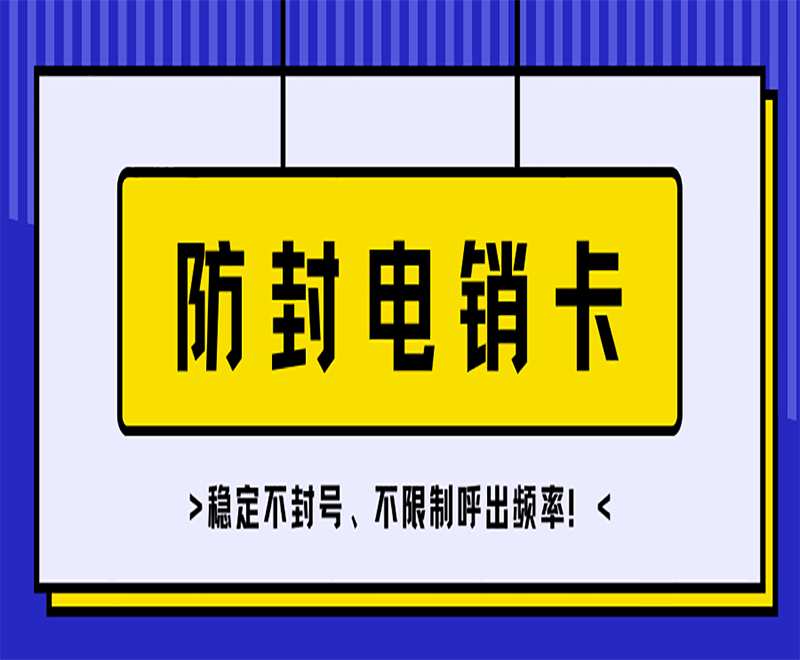 黑龙江电销专用电话卡