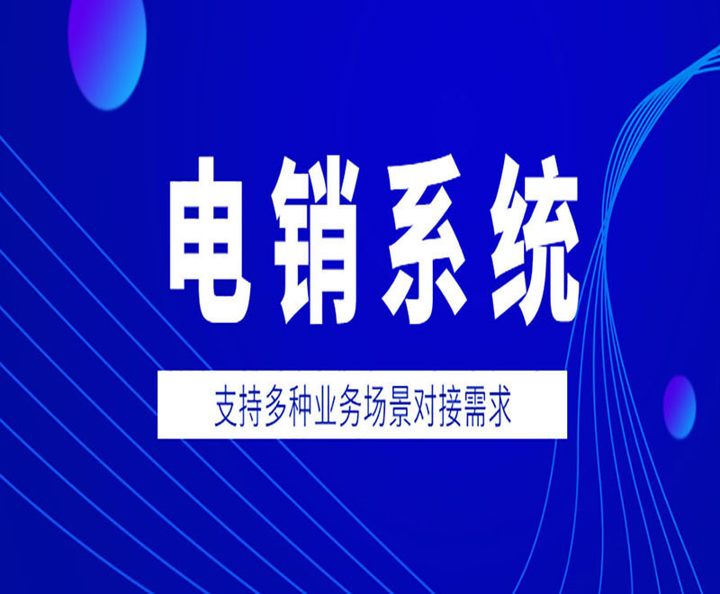 南宁公司电销系统