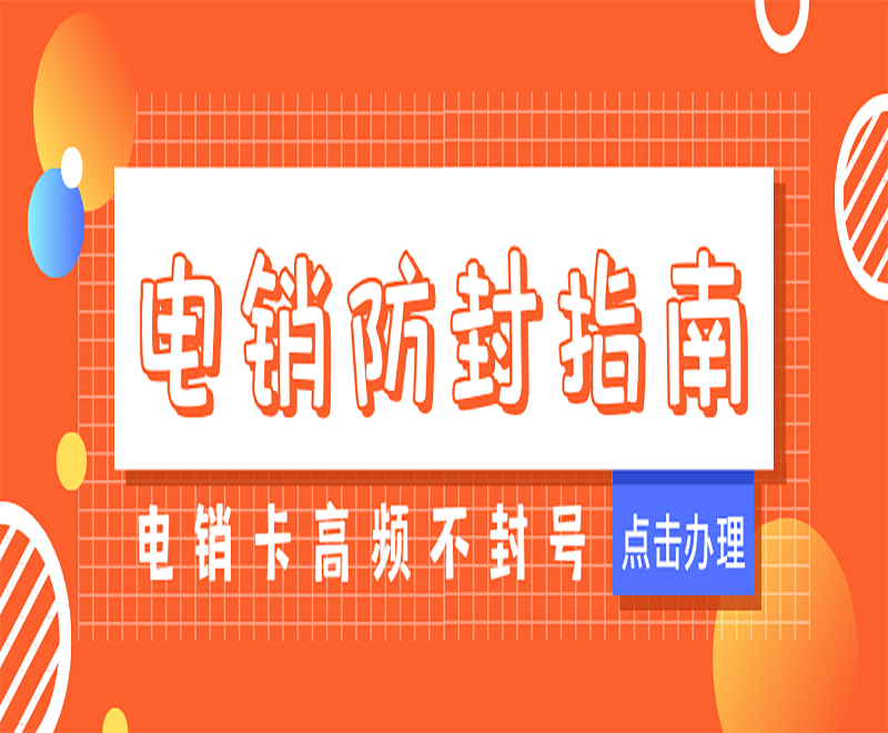 电销卡高频不封号