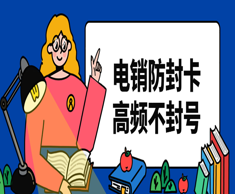 电销的电话卡