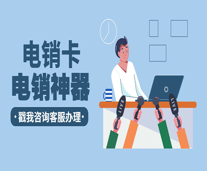 兰州电销卡 兰州电销卡