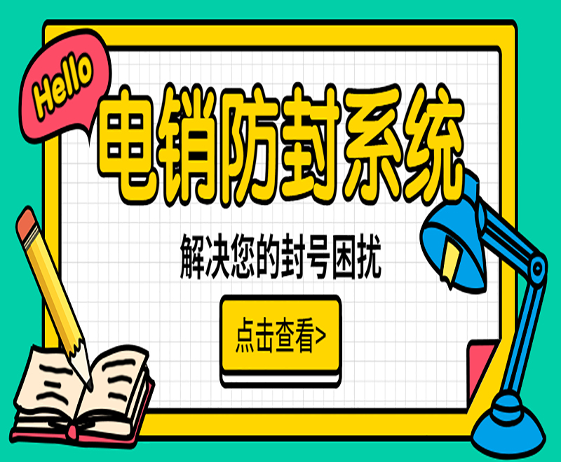 上海电销外呼防封系统