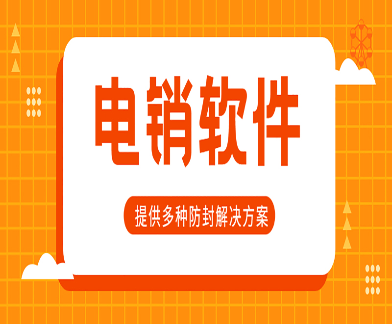 北京电销外呼电脑软件