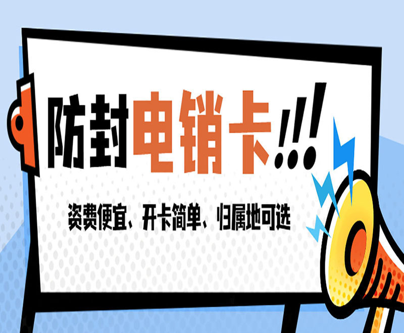 上海电销专用电话卡
