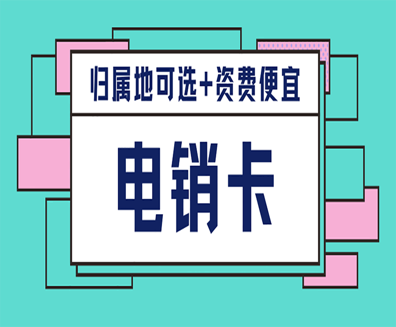 中山不封卡电销卡