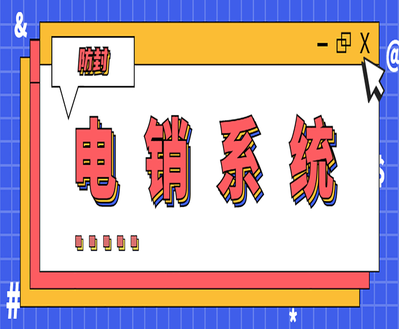 南昌云电销系统