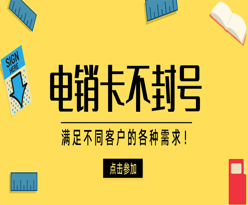 无锡电销专用电话卡