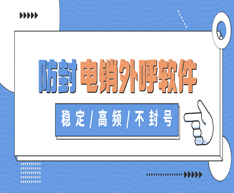 湘西电销平台外呼系统软件