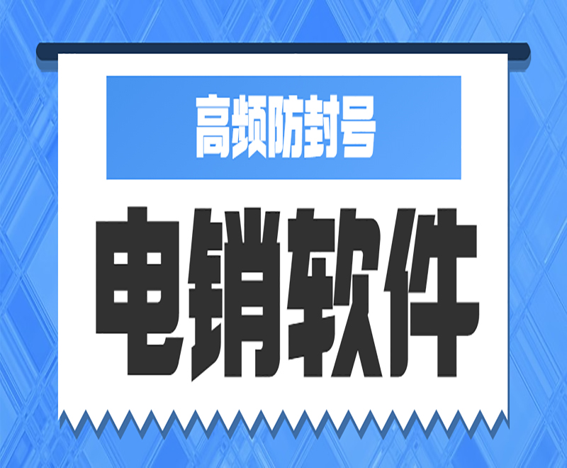 湘西电销中心外呼软件