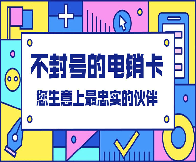 杭州防封电销卡办理流程