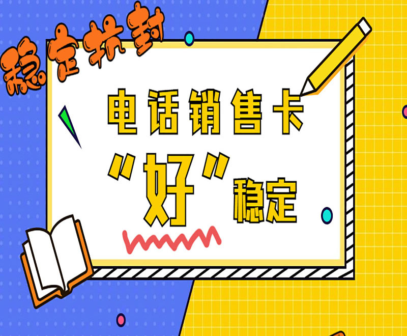 天津华翔电销卡购买